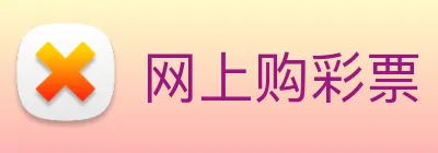 网上购彩票 logo